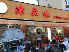 门面-津品味小吃(大学湾店)