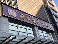 -闵四遵义羊肉粉(朝外大街店)