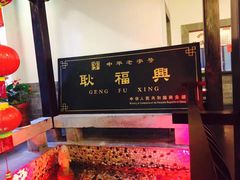 -耿福兴(凤凰美食街店)