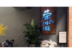 -荣小馆(杭州大厦店)