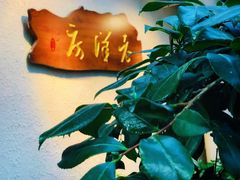 -老洋房花园饭店(绍兴路店)