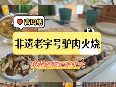-高玛纳驴肉火烧(一世界店)