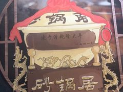 -砂锅居(西四店)