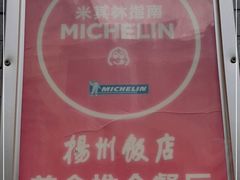 -扬州饭店(南京东路店)