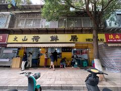 -文山荷鲜居(翠湖店)