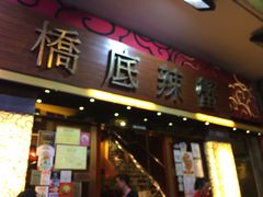 -桥底辣蟹(谢斐道店)