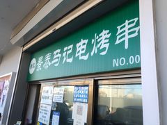 门面-景泰马记电烤串(景泰店)