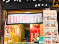 门面-刘氏方酥锅盔(古城总店)