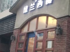 门面-维兰西餐(万泉河店)