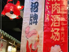 -牛藏·黑毛和牛烧肉(环市东店)