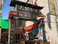 门面-壹阁胡羊焖饼(特色小吃街店)