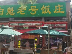 -白魁老号饭庄(安内店)
