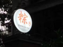 -璐坊粽王(复兴中路店)