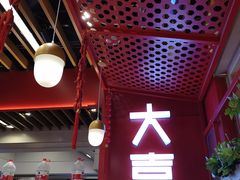 大堂-大喜麻辣拌(凯德1818店)
