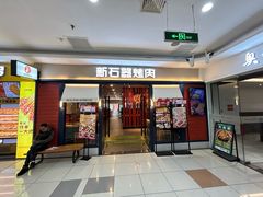 -新石器烤肉(千灯大润发店)