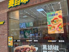 -赛百味SUBWAY(家佳源店)
