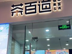 门面-茶百道(太原茂业天地店)