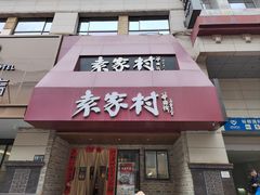 -袁家村关中印象体验地(民乐园店)