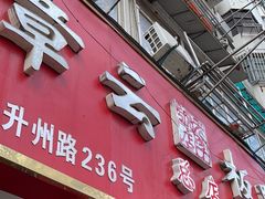 -章云板鸭(总店)