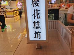 -樱花糕坊(凯德广场店)