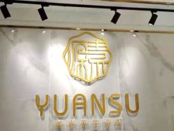 -源素美容养生会所