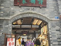 -诗婢家(宽窄巷子店)