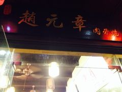 iphone_upload_pic-赵元章肉骨烧(山塘街店)