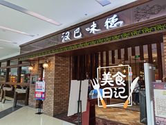 门面-汉巴味德巴西烤肉(顺和广场店)