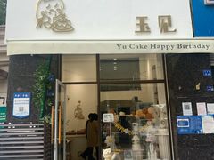 门面-玉见cake低糖蛋糕甜品台定制(河西店)