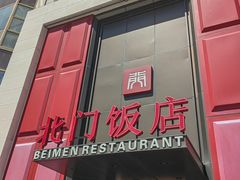 -北门饭店(三香路店)