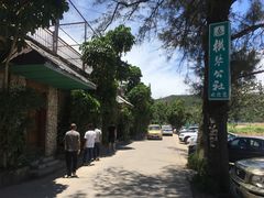 -横琴公社餐厅