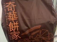 -奇华饼家(香港国际机场T1店)