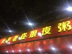 -长平老姿娘夜粥(平东一街店)