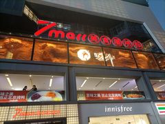-7mall美食潮地标