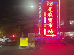 -万尾农贸市场