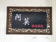 门面-阿英卤肉饭