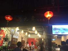 -赵元章肉骨烧(山塘街店)
