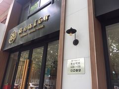 -镇南锅盖面馆(解放路店)