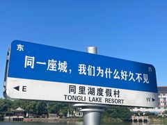 -同里湖度假村(二期店)