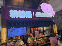 -粉粉乐鲷鱼烧(美罗城店)