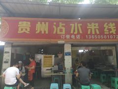门面-贵州沾水米线(学田湾店)
