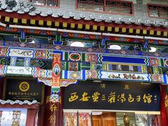 -西安贾三灌汤包·回坊小吃·清真炒菜(北院门总店)