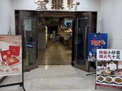 -金鼎轩(阜成门金融街店)