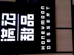 android_upload_pic-满记甜品(湖滨店)