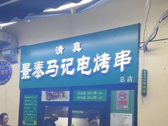 -景泰马记电烤串(景泰店)