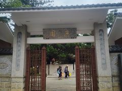 -庾园