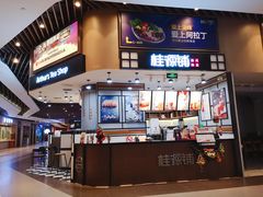 门面-桂桂茶(歌斐中心店)