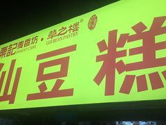 -栗记麦香坊·草之楼仙豆糕(东直门店)