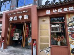 -佬泰丰斋· 乌镇茶食餐厅
