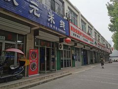 门面-老殷锅仔